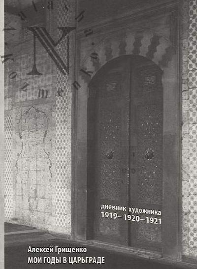 Грищенко Алексей. Мои годы в Царьграде, 1919-1920-1921