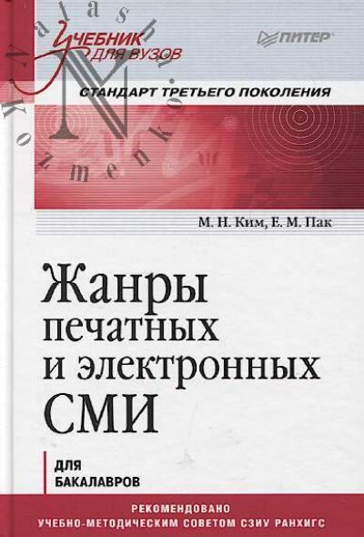 Ким М.Н. Жанры печатных и электронных СМИ