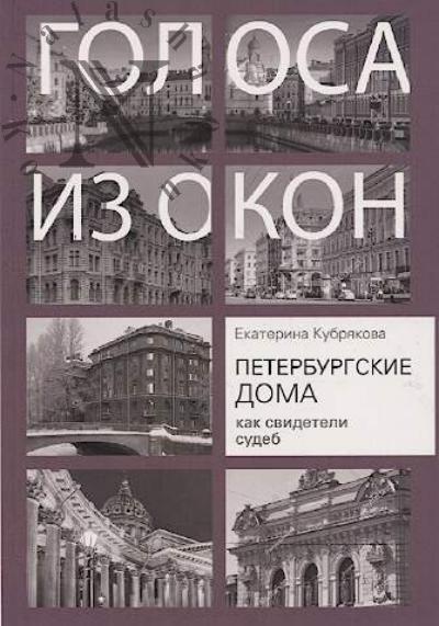 Кубрякова Е.В. Петербургские дома как свидетели судеб.
