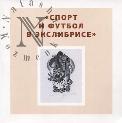 Katalog vystavki "Sport i futbol v ekslibrise".