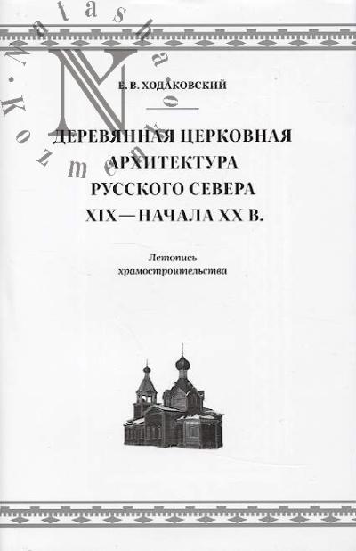 Khodakovskii E.V. Dereviannaia tserkovnaia arkhitektura Russkogo Severa XIX - nachala XX veka.