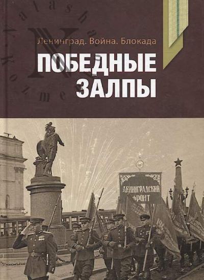 Leningrad, voina, blokada.