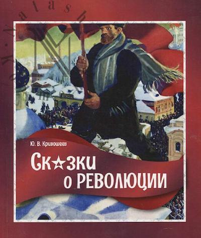 Кривошеев Ю.В. Сказки о революции.
