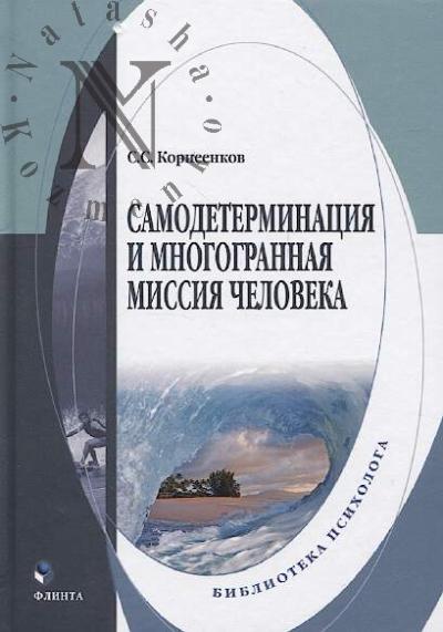 Korneenkov S.S. Samodeterminatsiia i mnogogrannaia missiia cheloveka