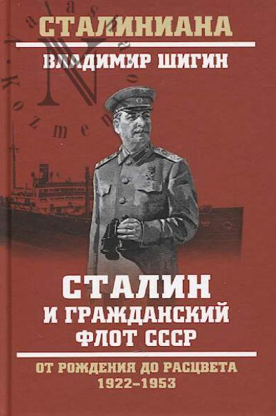 Шигин В.В. Сталин и гражданский флот СССР.