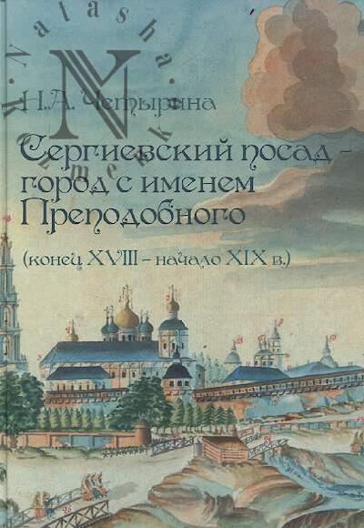 Chetyrina N.A. Sergievskii Posad - gorod s imenem Prepodobnogo [konets XVIII - nachalo XIX v.].