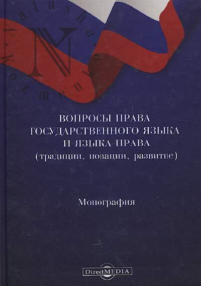 Voprosy prava gosudarstvennogo iazyka i iazyka prava [traditsii, novatsii, razvitie]