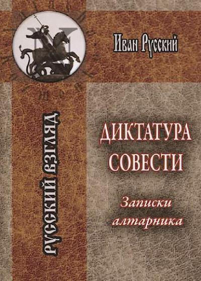Russkii Ivan. Diktatura sovesti