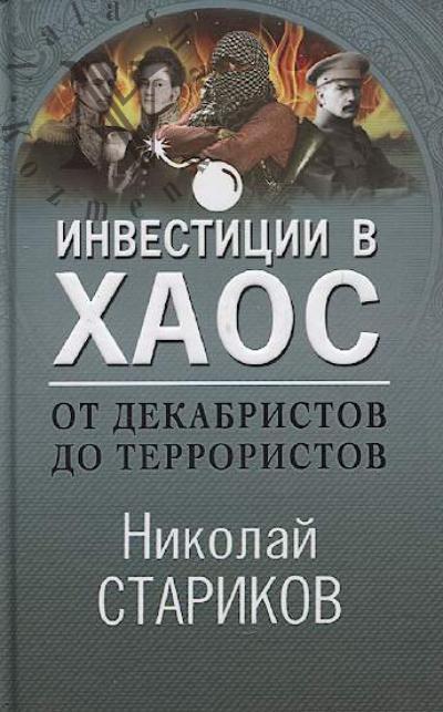 Стариков Н.В. Инвестиции в хаос.