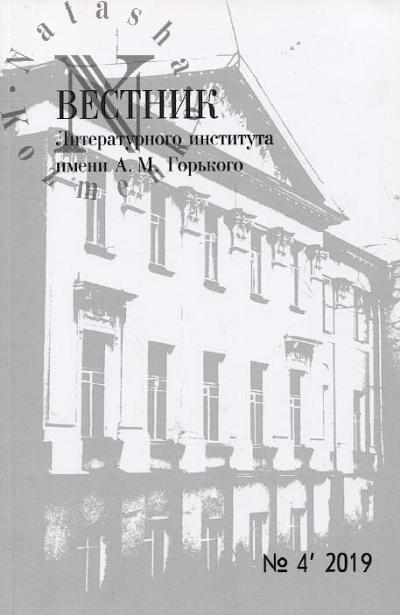 Vestnik Literaturnogo instituta im. A.M. Gor'kogo