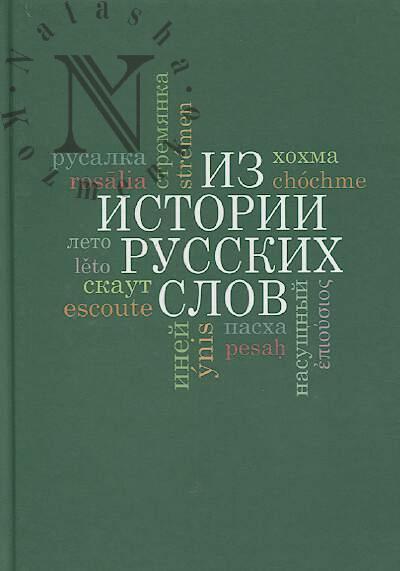 Iz istorii russkikh slov.