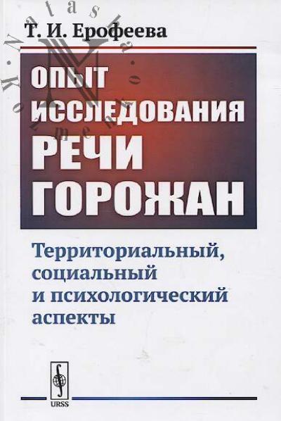 Erofeeva T.I. Opyt issledovaniia rechi gorozhan.