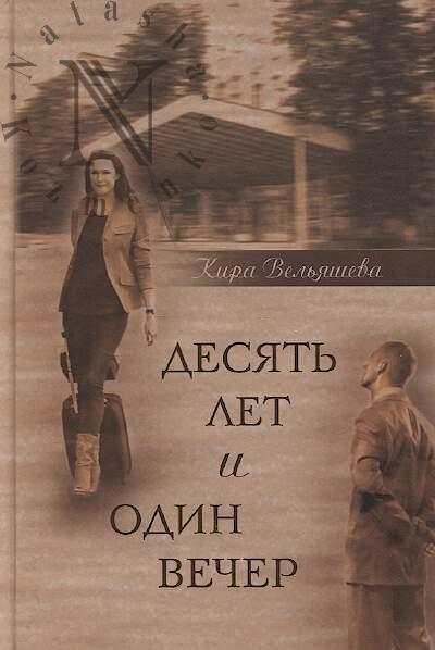 Вельяшева Кира. Десять лет и один вечер