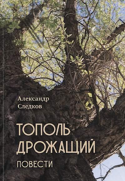 Sledkov Aleksandr. Topol' drozhashchii