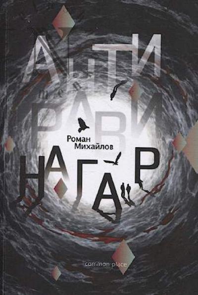 Mikhailov Roman. Antiravinagar