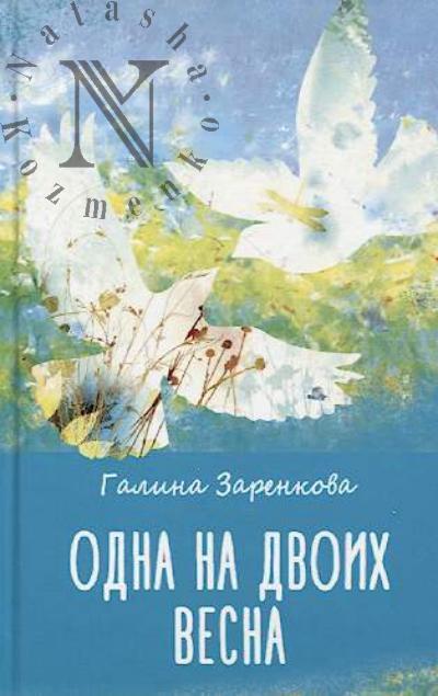 Заренкова Галина. Одна на двоих весна