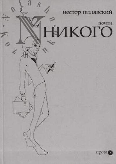 Пилявский Нестор. Почти никого