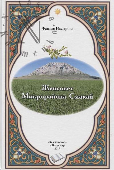 Насырова Фавзия. Женсовет микрорайона Смакай.