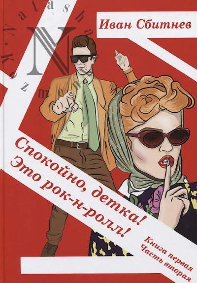 Sbitnev Ivan. Spokoino, detka!