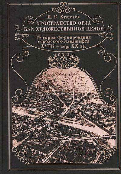 Kushelev I.E. Prostranstvo Orla kak khudozhestvennoe tseloe