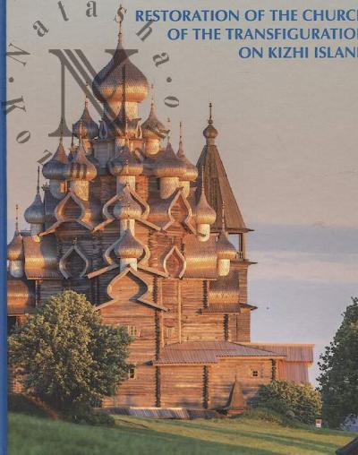 Restoration of the Church of the Transfiguration on Kizhi Island.