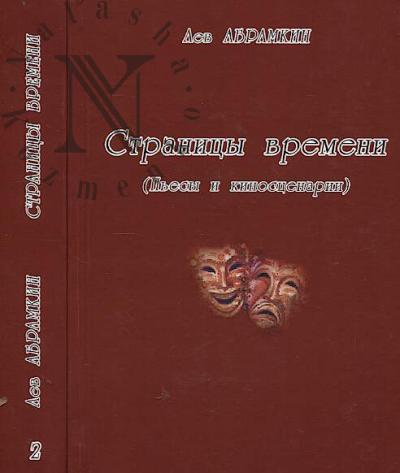 Abramkin Lev. Stranitsy dnei minuvshikh…
