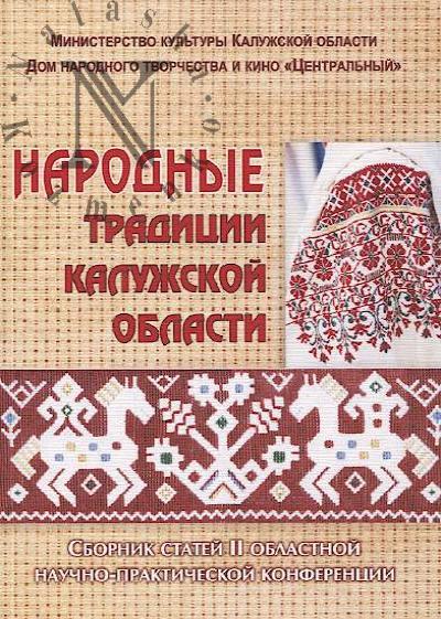 Narodnye traditsii Kaluzhskoi oblasti
