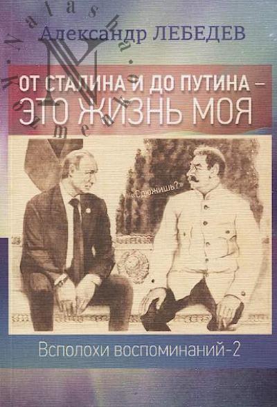 Лебедев А.А. От Сталина и до Путина - это жизнь моя