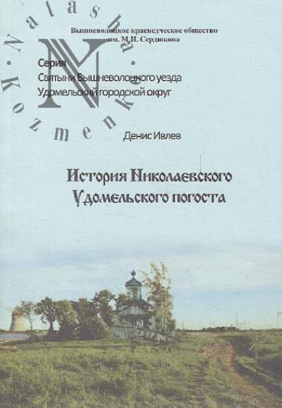 Ivlev D.M. Istoriia Nikolaevskogo Udomel'skogo pogosta.
