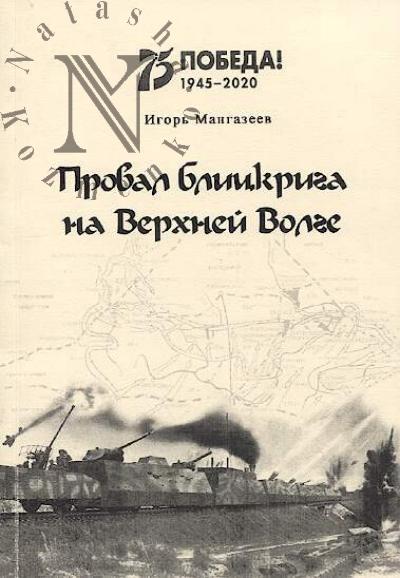 Mangazeev I.A. Proval blitskriga na Verkhnei Volge.