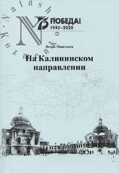 Mangazeev I.A. Na Kalininskom napravlenii.