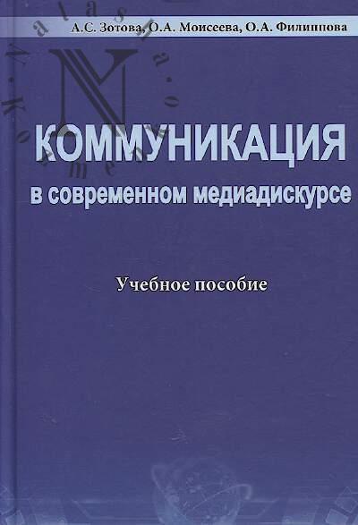 Зотова А.С. Коммуникация в современном медиадискурсе
