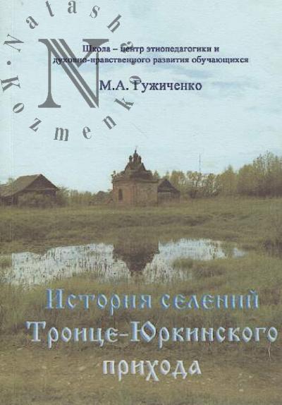 Guzhichenko M.A. Shkola - tsentr etnopedagogiki i dukhovno-nravstvennogo razvitiia obuchaiushchikhsia.