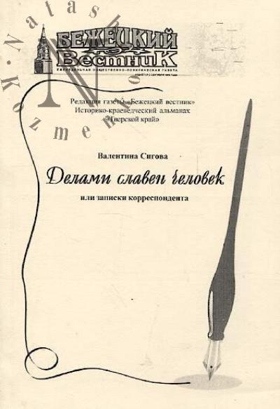 Sigova V.S. Delami slaven chelovek, ili Zapiski korrespondenta.
