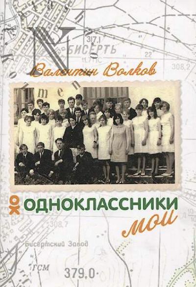 Volkov V.S. Odnoklassniki moi