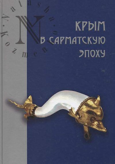 Крым в сарматскую эпоху [II в до н. э. - IV в. н. э.]