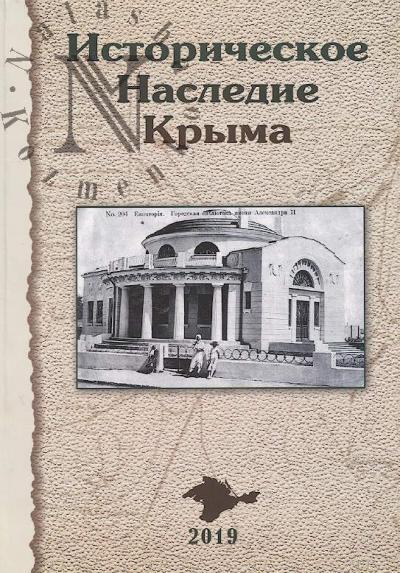 Istoricheskoe nasledie Kryma [2019]