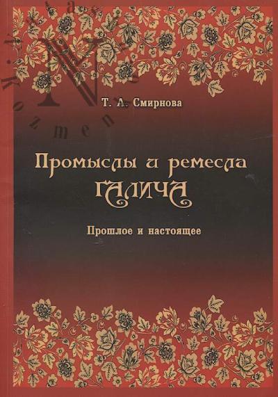 Смирнова Т.А. Промыслы и ремесла Галича.
