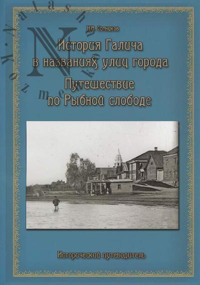 Sotnikov N.V. Istoriia Galicha v nazvaniiakh ulits goroda; Puteshestvie po Rybnoi slobode