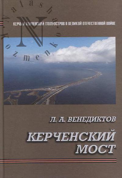 Венедиктов Л.А. "Керченский мост".