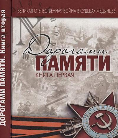 Dorogami pamiati.