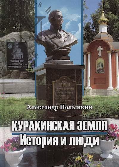 Polynkin A.M. Kurakinskaia zemlia