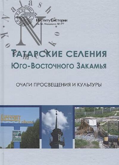 Tatarskie seleniia Iugo-Vostochnogo Zakam'ia