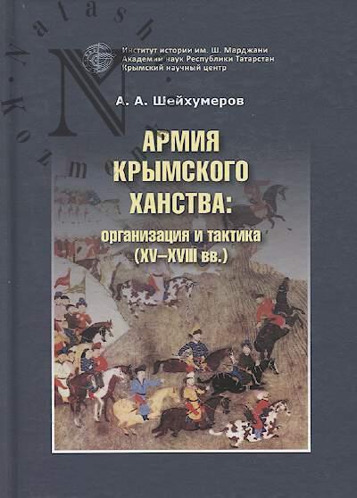 Шейхумеров А.А. Армия Крымского ханства