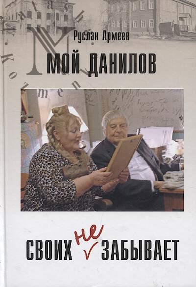 Armeev R.A. Moi Danilov svoikh ne zabyvaet, ili Pochemu i babushki, i dedushki plokho spiat po nocham.