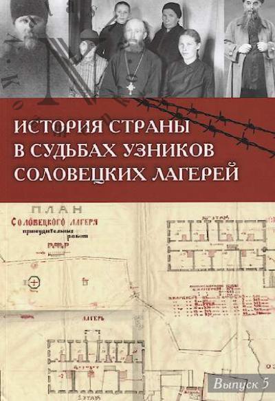 История страны в судьбах узников Соловецких лагерей