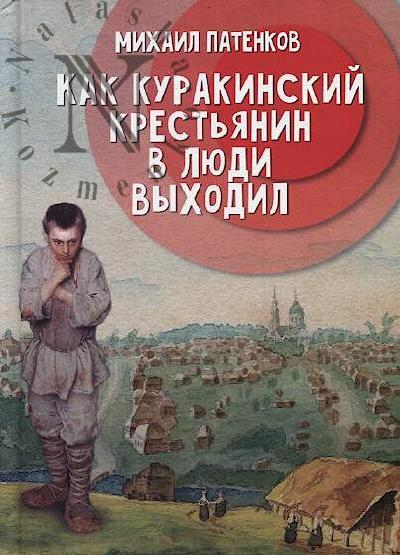 Patenkov M.G. Kak kurakinskii krest'ianin v liudi vykhodil.