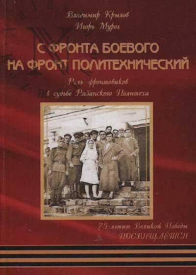 Крылов В.И. С фронта боевого на фронт политехнический.