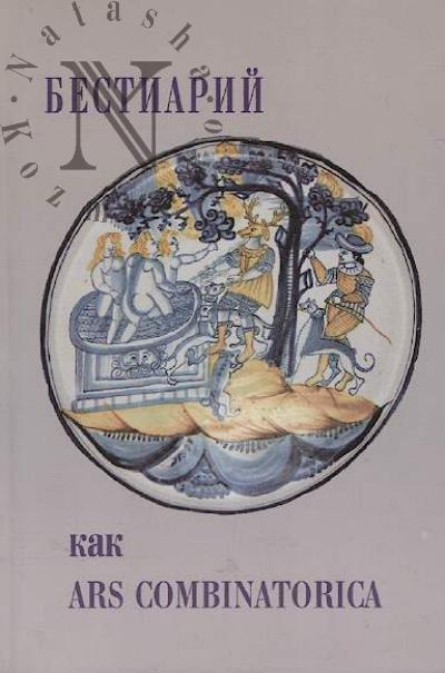 Bestiarii kak ars combinatorica
