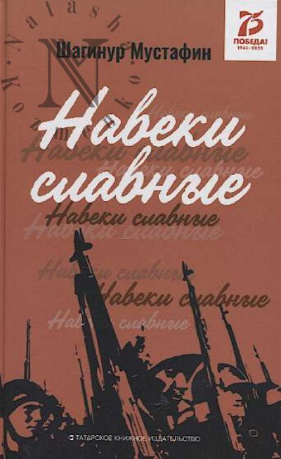 Мустафин Ш.С. Навеки славные.